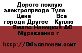 Дорого покпую электроприода Тула auma › Цена ­ 85 500 - Все города Другое » Куплю   . Ямало-Ненецкий АО,Муравленко г.
